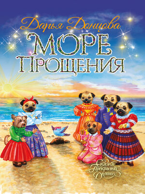 cover image of Море Прощения